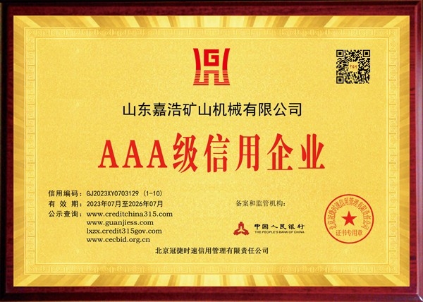 3A级信用企业证书